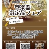 【管楽器選定品フェア】7/10(金)～7/20(月・祝)開催いたします✨
