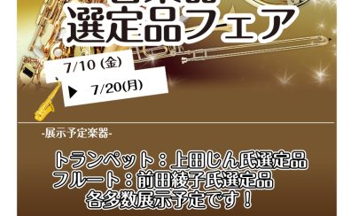 【管楽器選定品フェア】7/10(金)～7/20(月・祝)開催いたします✨