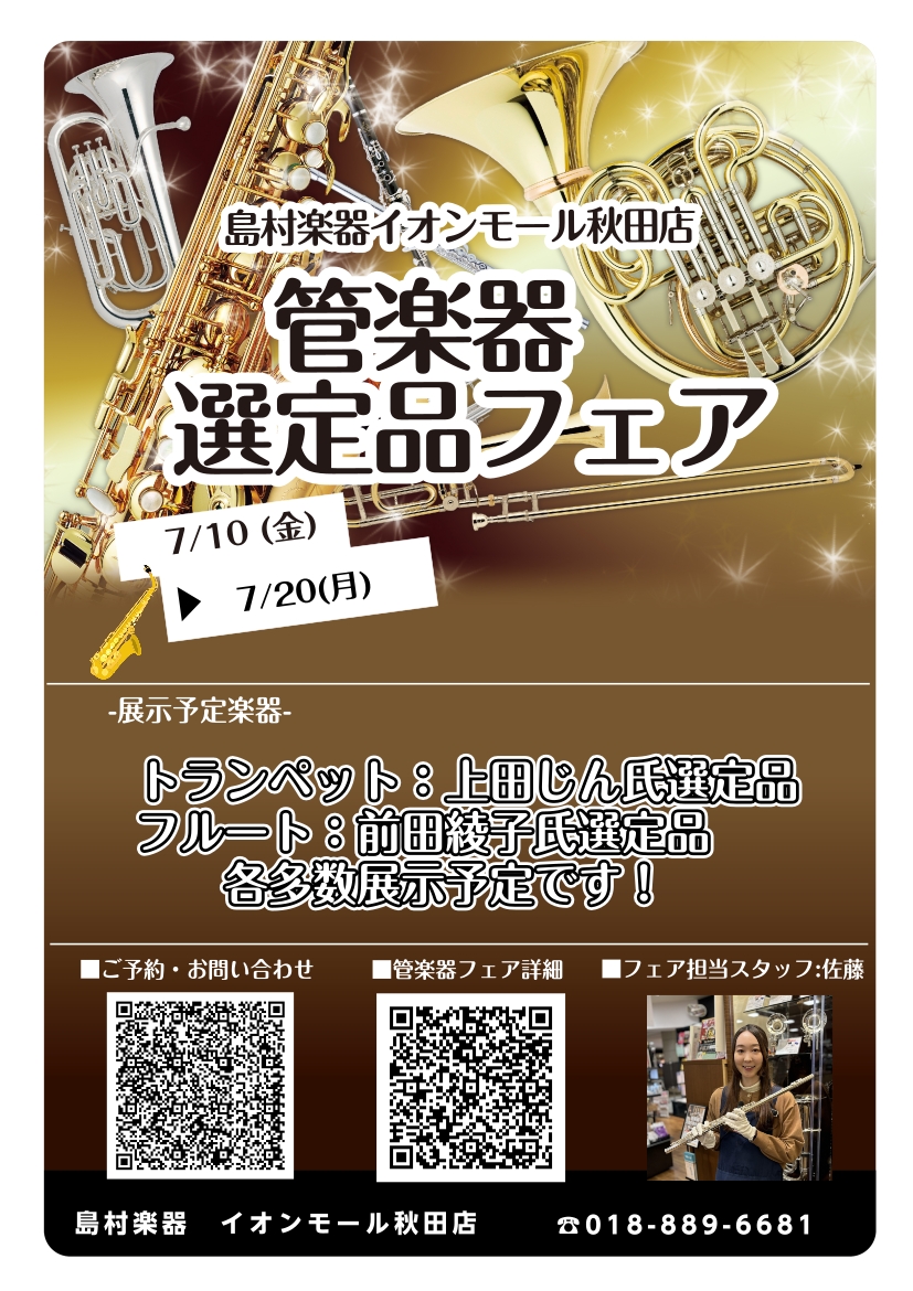 こんにちは。管楽器選定フェアを開催いたします。 選定品が多く展示されます!ぜひこの機会に楽器のご相談ください✨ CONTENTS展示予定楽器お問い合わせ展示予定楽器 その他展示予定につきましては随時、更新いたします! お問い合わせ