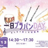 【イオンモール秋田店】合奏イベント「1日ブラバンDAY」開催決定！！