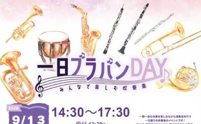 【イオンモール秋田店】合奏イベント「1日ブラバンDAY」開催決定!!