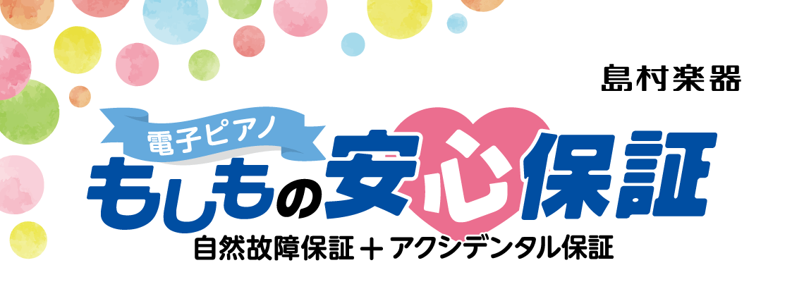 電子ピアノの急なアクシデントに！『もしもの安心保証』のご案内