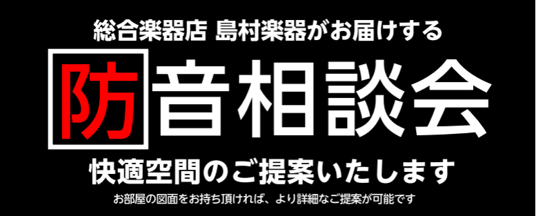 *テレワークや自宅での練習用に！防音室のご紹介 こんにちは！島村楽器有明ガーデン店 防音担当の森田(もりた)です。]]有明ガーデン店では、ヤマハ・カワイの防音室に加え、部分工事やお部屋全体の工事までご案内しております。]]遮音性の違いやお部屋のサイズなど、専門スタッフがわかりやすくご説明させていただ […]