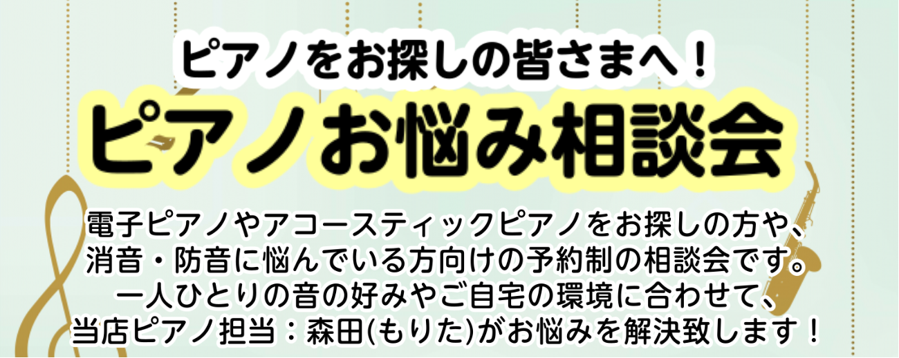 【ピアノの選び方】お客様にぴったりのピアノをご提案します！ピアノをお探しの方はお気軽にご参加ください！