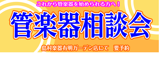 *管楽器のお困りごと解決します！ ***有明ガーデン店管楽器担当より こんにちは！管楽器担当宮本です！ メーカーや価格違うと何が変わるの？]]吹奏楽部に入ったけどどうしたらいいの？]]楽器はどうやって選んだらいいの？]]そんなお悩みございませんか？そのお悩みを『管楽器相談会』で解決します！]]管楽器 […]