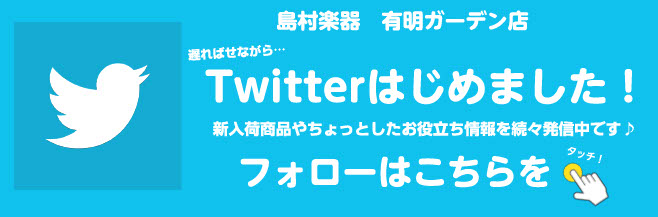 *Twitterアカウント開設！ 皆さんこんにちは]] 島村楽器有明ガーデン店Twitterを始めました！]]商品情報やイベント情報など、様々な音楽情報を発信していきますので、皆さまぜひぜひフォローをお願いします！ **アカウントは下記アイコンをクリック！ [https://twitter.com/ […]