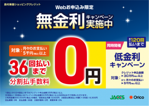 *ショッピングクレジット無金利＆低金利キャンペーン！ あこがれの楽器をお得にご購入できる「ショッピングクレジット無金利＆低金利キャンペーン」をご存知ですか？ 島村楽器では分割払いの月々のお支払いが抑えられる当キャンペーンを実施中！ **こんなお悩みございませんか？ ***楽器を買いたいけれど、高くて […]