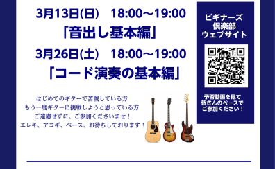 3月ビギナーズ倶楽部！開催決定！！！