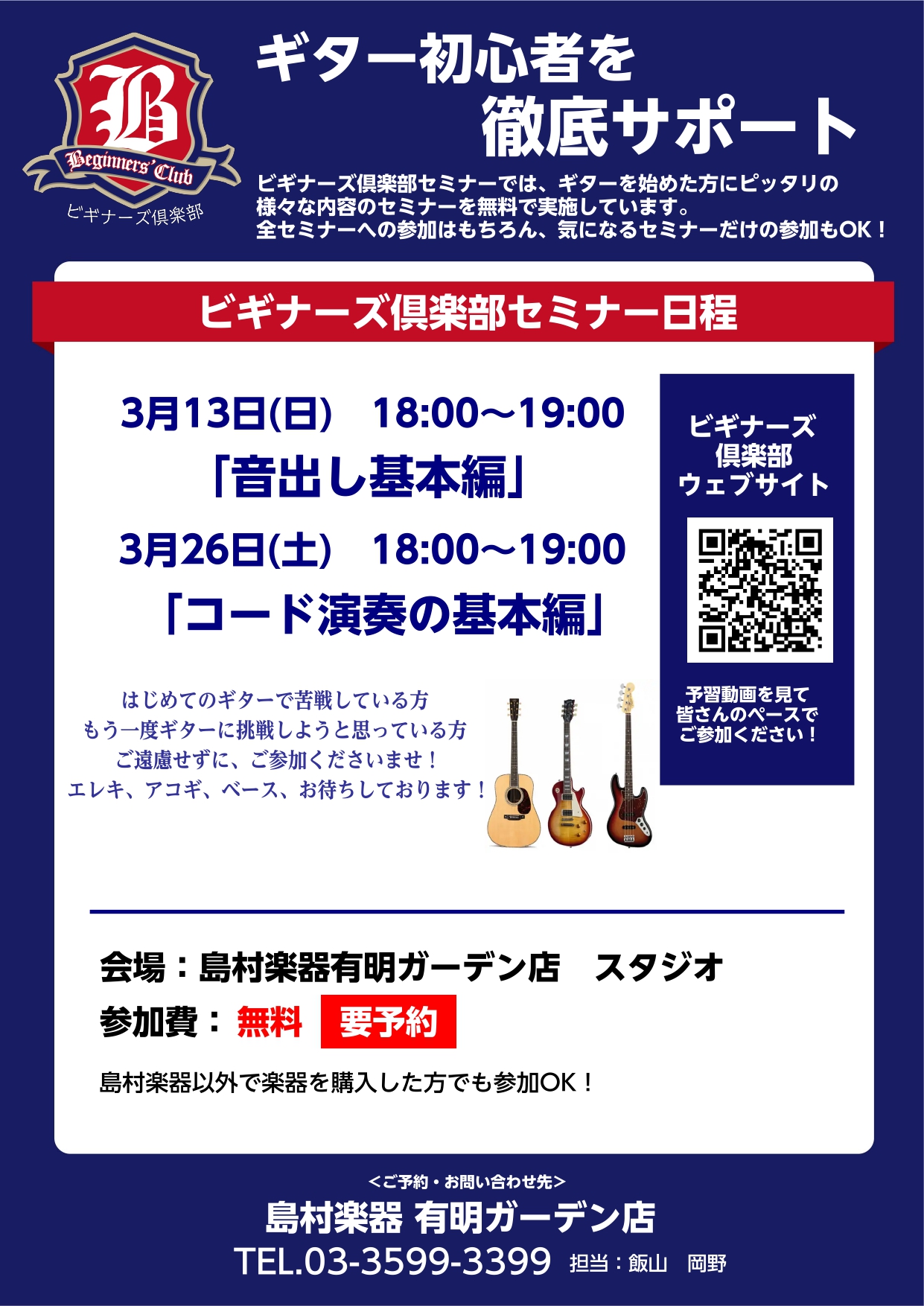 皆様こんにちは！ 島村楽器有明ガーデン店の岡野です。 *概要 •ギターの音の出し方がわからない！コードが押さえられない！初めてで何をすればいいのかわからない！そんな方はこのセミナーで解決！！！ •セミナーが終わればあなたもギターのとりこになること間違いなし！ •皆さん是非お越しください！ *開催日時 […]