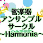第二回管楽器アンサンブルサークル～Harmonia～