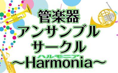 第二回管楽器アンサンブルサークル～Harmonia～