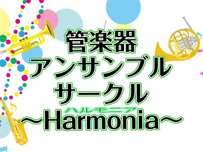 5/28に有明ガーデン店スタジオで、管楽器アンサンブルサークルの第二回目を開催いたしました。 参加楽器は、1stフルート 2ndフルート ファゴットの三名（＋スタッフのホルン）曲目は久石譲作曲「さんぽ」 難しい半音転調や、16分音符と三連符が入り乱れる難しい楽曲でしたが皆さんの練習の成果もあって、最 […]