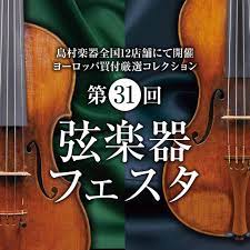 今年も有明ガーデン店にて、島村楽器恒例の弦楽器展示会『弦楽器フェスタ』を開催いたします！ エントリーモデルから、至高の海外買い付け品、弓、アクセサリーなど、バイオリンを中心に特別台展示！期間中は、島村楽器講師による『スペシャルコンサート』や専門リペアスタッフによる『楽器点検会・即日毛替え会』、弦楽器 […]