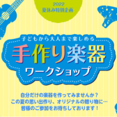 【イベント】夏休み限定企画！手作り楽器ワークショップ！