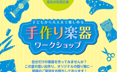 【イベント】夏休み限定企画！手作り楽器ワークショップ！