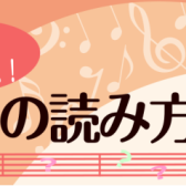 【セミナー】楽譜ってどう読むの？初心者の方向け！楽譜の読み方・コツをお教えします！