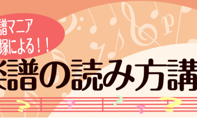 【セミナー】楽譜ってどう読むの？初心者の方向け！楽譜の読み方・コツをお教えします！