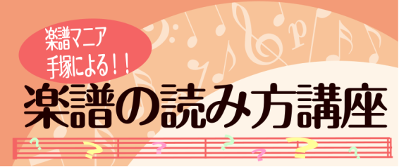 CONTENTS楽譜マニア手塚(てつか)による、楽譜の読み方講座開講！お問い合わせ楽譜マニア手塚(てつか)による、楽譜の読み方講座開講！ 「音楽を始めてみたいけど楽譜読めないし、何から始めていいかわからない」「ピアノや吹奏楽部で音楽をやっているけど楽譜を読むのが苦手」「ドラムやギター等の楽器を演奏し […]