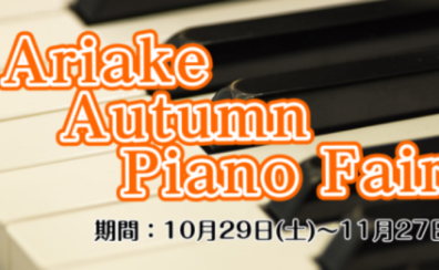 【ピアノ】期間限定！ハイブリッドピアノ選定会を開催します！