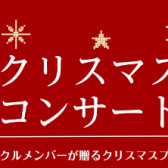 【イベントレポート】サークル合同☆クリスマスコンサート☆