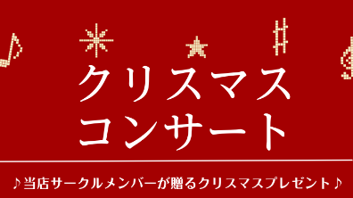 【イベントレポート】サークル合同☆クリスマスコンサート☆