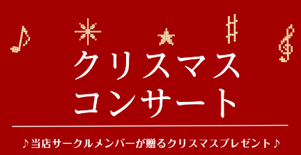 12/10に有明ガーデン店内でバンドサークル、ウクレレサークル、管楽器アンサンブルサークル3組による2部制のクリスマスコンサートを行いました！どのサークルの発表もとっても盛り上がりました！観客のみなさんも勿論、演奏していたサークルメンバー様もとっても楽しそうでした！ 第1部 バンドサークル トップバ […]