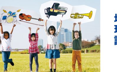 【音楽教室】子どもの習い事におすすめ！3～4歳から始める音楽教室のご案内