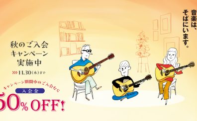 いよいよ今月末まで！【音楽教室】入会金50%OFF！秋のご入会キャンペーン実施中♪