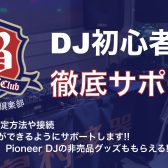 DJビギナーズ倶楽部 参加者募集中！