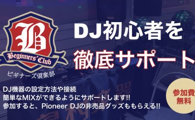 DJビギナーズ倶楽部 参加者募集中！