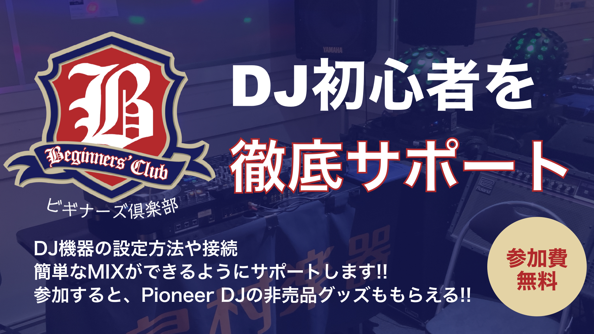 DJビギナーズ倶楽部では、DJ機材を買ったは良いけど、何をやったら良いのか？やり方はあっているのか？周りに聞ける人がいない。。。など困っている方をスタッフがサポートいたします！ DJビギナーズ倶楽部 活動内容例 セットアップ編 初心者が最初につまづくソフトウェアの設定や接続方法を解説します。ここで止 […]