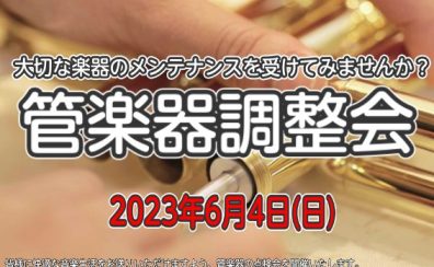 【管楽器】6/4(日)管楽器会開催！調整楽器の不具合診ちゃいます！