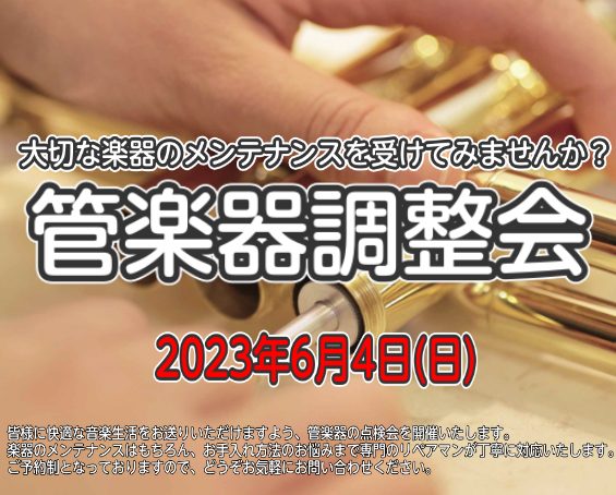 リペア技術者を店頭に招いての調整会を実施します こんにちは！有明ガーデン店の管楽器担当の手塚です。当店、音楽教室に通っている生徒さん、近隣の学校で吹奏楽部に入っている学生さん、趣味等で管楽器を吹かれるすべての方にお知らせです！6月4日(日)に店頭で管楽器の調整会を開催いたします。「楽器を購入してから […]