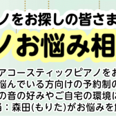 【ピアノの選び方相談会】お客様にぴったりのピアノをご提案します！ピアノをお探しの方はお気軽にご参加ください！