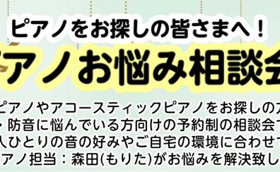 【ピアノの選び方相談会】お客様にぴったりのピアノをご提案します！ピアノをお探しの方はお気軽にご参加ください！