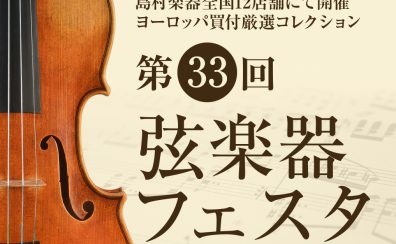 【第33回弦楽器フェスタ】 有明ガーデン店会場開催！7月28日（金）~7月30日（日）