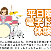 平日限定！電子ドラム体験会のお知らせ