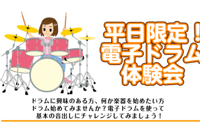 平日限定！電子ドラム体験会のお知らせ