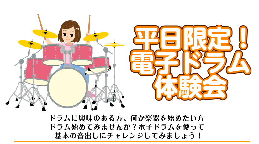 CONTENTS楽器未経験の方大歓迎！電子ドラム体験会を開催します♪次の開催日程気軽に始めやすい入門電子ドラムのご紹介音楽教室も併設！お子様の習い事や大人の趣味の方にも人気！楽器未経験の方大歓迎！電子ドラム体験会を開催します♪ ドラムに興味がある、何か楽器を始めてみたい、そんな方にオススメの体験会を […]