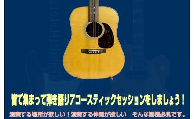 ついに実現！アコースティックセッション開催決定！