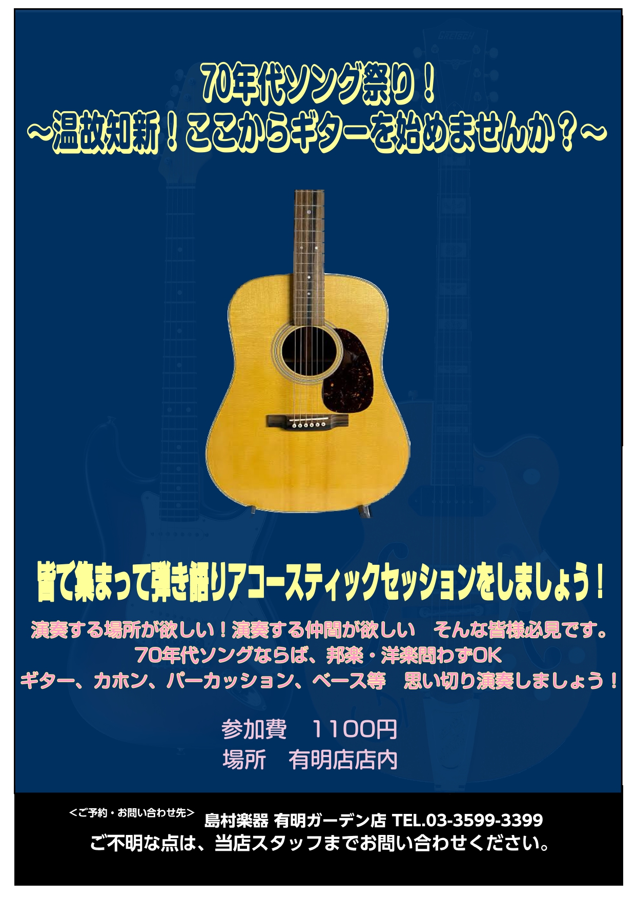 温故知新！ここからギターを始めませんか？70年代ソング祭り！～アコースティックセッション＠有明！～ 皆様こんにちは！島村楽器有明ガーデン店です。この度店内にてアコースティックセッションを実施いたします！ *概要•みんなで一緒に音楽を作り上げる醍醐味を味わうイベントです。ですので演奏経験や演奏レベルは […]