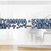 【防音室】お得なキャンペーン情報まとめ【YAMAHA・KAWAI】