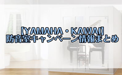 【防音室】お得なキャンペーン情報まとめ【YAMAHA・KAWAI】