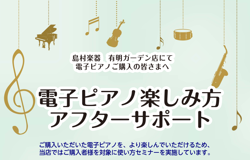 CONTENTS【ご購入後の安心サポート】ご購入者様限定、電子ピアノ使い方セミナー実施中【ご購入後の安心サポート】ご購入者様限定、電子ピアノ使い方セミナー実施中 電子ピアノを買ったはいいものの、その機能をなかなか使いこなせておらず、とりあえず弾いている、という方も多いのではないでしょうか？ せっかく […]