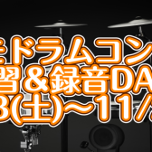 【期間限定】コドモドラムコンテスト2023 練習＆撮影スペース設営のご案内【2023/11/18~11/20】