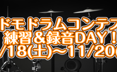 【期間限定】コドモドラムコンテスト2023 練習＆撮影スペース設営のご案内【2023/11/18~11/20】