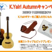 【お得！新しいギターお探しの方】K.Yairi Autumnキャンペーン~11月30日まで！