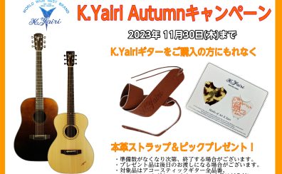 【お得！新しいギターお探しの方】K.Yairi Autumnキャンペーン~11月30日まで！