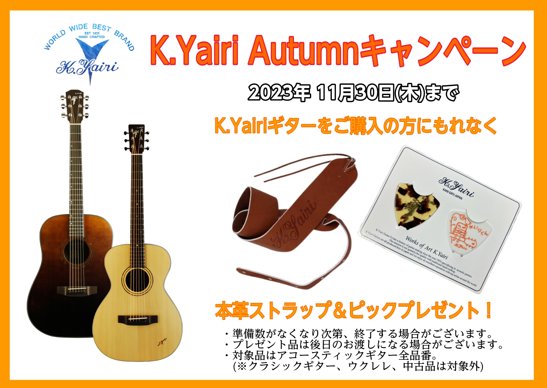 CONTENTS国産ギターの名ブランド、K.YAIRI のキャンペーン始まりました！当店オススメのK.Yairiギター国産ギターの名ブランド、K.YAIRI のキャンペーン始まりました！ 対象モデルご購入の方へのプレゼントキャンペーンです。本革ストラップは柔らかく体に馴染みます！早い者勝ちですので、 […]