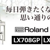 【電子ピアノお買い得情報】Roland LX708GP、LX706GPの展示特価品のご案内